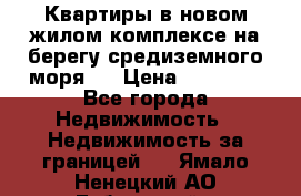Квартиры в новом жилом комплексе на берегу средиземного моря.  › Цена ­ 59 000 - Все города Недвижимость » Недвижимость за границей   . Ямало-Ненецкий АО,Губкинский г.